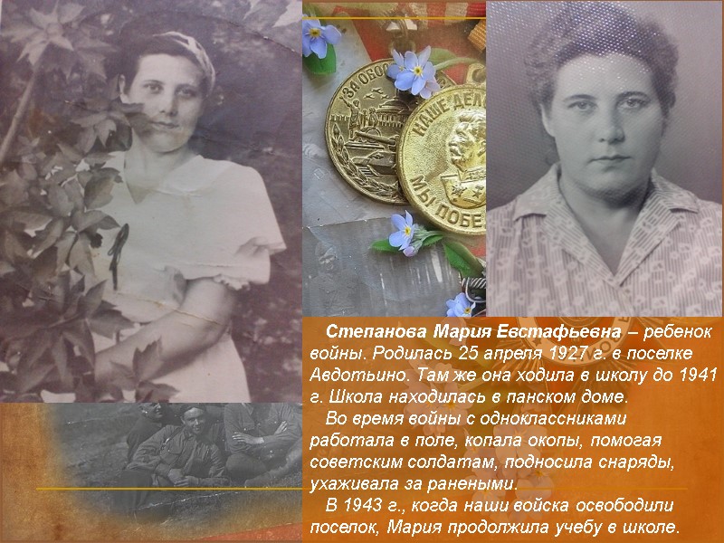 Степанова Мария Евстафьевна – ребенок войны. Родилась 25 апреля 1927 г. в поселке Авдотьино.